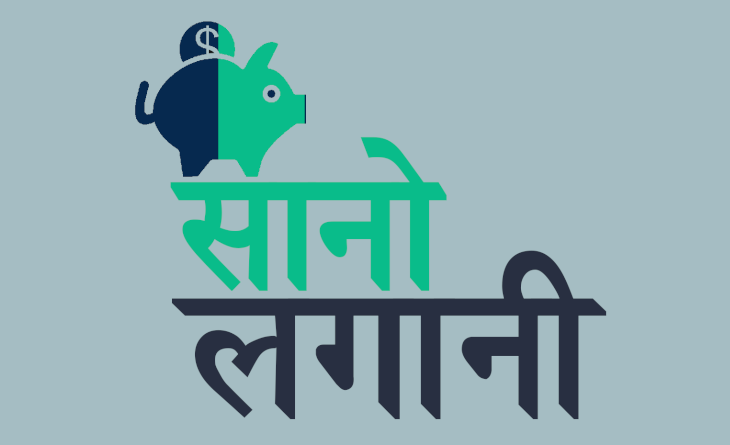 sanolagani-कसरी ? सानो परिवर्नले जीवनमा ठूलो परिवर्तन ल्याउन सक्छ ।